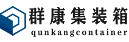 平凉集装箱 - 平凉二手集装箱 - 平凉海运集装箱 - 群康集装箱服务有限公司